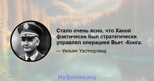 Стало очень ясно, что Ханой фактически был стратегически управлял операцией Вьет -Конга.