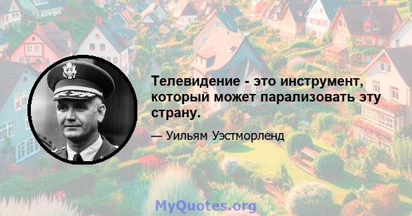 Телевидение - это инструмент, который может парализовать эту страну.