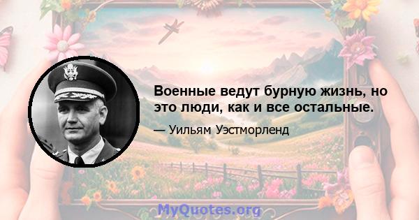 Военные ведут бурную жизнь, но это люди, как и все остальные.