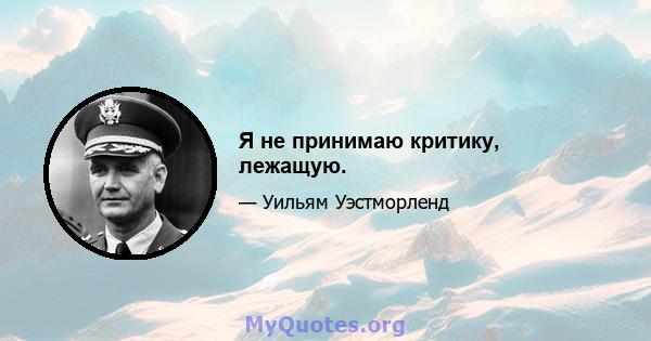 Я не принимаю критику, лежащую.