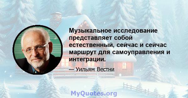 Музыкальное исследование представляет собой естественный, сейчас и сейчас маршрут для самоуправления и интеграции.