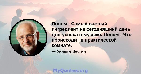 Полем . Самый важный ингредиент на сегодняшний день для успеха в музыке. Полем . Что происходит в практической комнате.