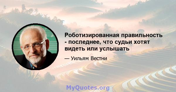 Роботизированная правильность - последнее, что судьи хотят видеть или услышать