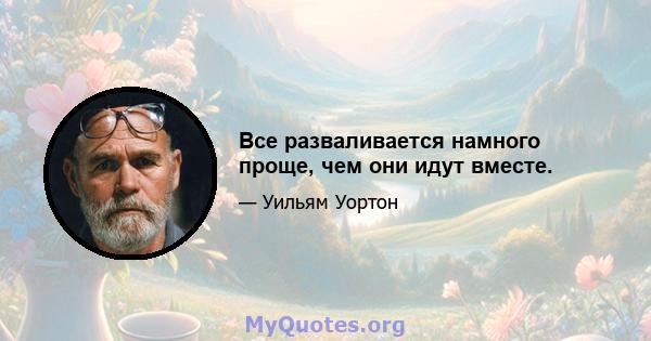 Все разваливается намного проще, чем они идут вместе.