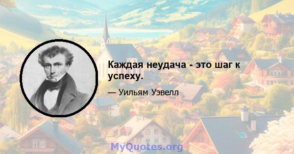 Каждая неудача - это шаг к успеху.