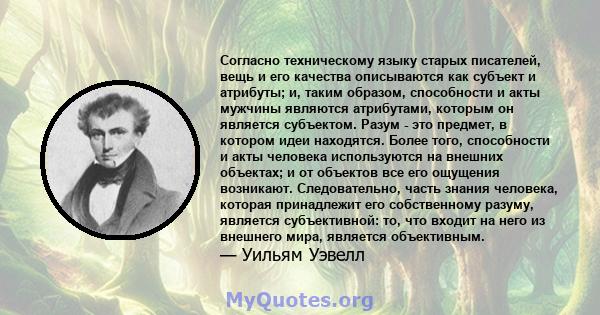 Согласно техническому языку старых писателей, вещь и его качества описываются как субъект и атрибуты; и, таким образом, способности и акты мужчины являются атрибутами, которым он является субъектом. Разум - это предмет, 