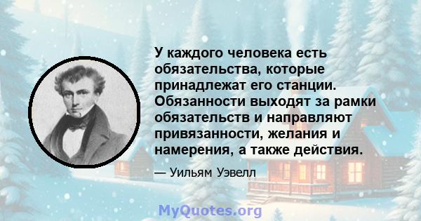 У каждого человека есть обязательства, которые принадлежат его станции. Обязанности выходят за рамки обязательств и направляют привязанности, желания и намерения, а также действия.