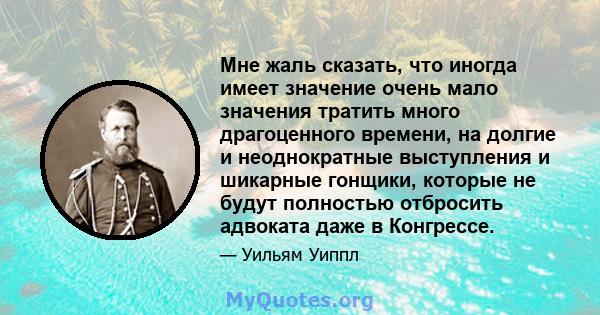 Мне жаль сказать, что иногда имеет значение очень мало значения тратить много драгоценного времени, на долгие и неоднократные выступления и шикарные гонщики, которые не будут полностью отбросить адвоката даже в