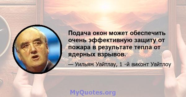 Подача окон может обеспечить очень эффективную защиту от пожара в результате тепла от ядерных взрывов.