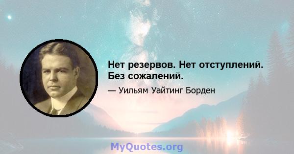 Нет резервов. Нет отступлений. Без сожалений.