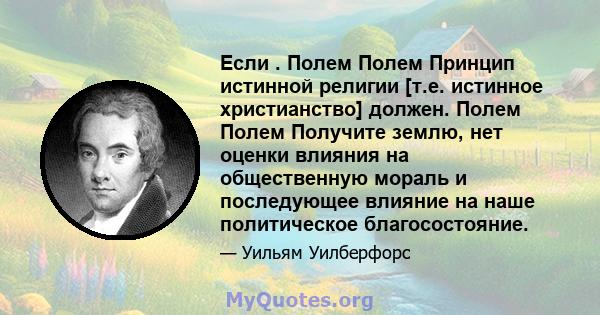 Если . Полем Полем Принцип истинной религии [т.е. истинное христианство] должен. Полем Полем Получите землю, нет оценки влияния на общественную мораль и последующее влияние на наше политическое благосостояние.