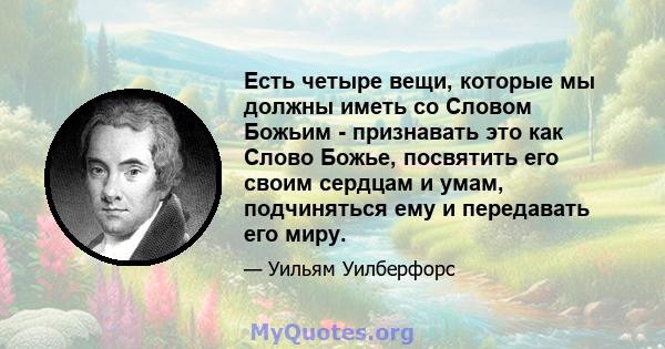 Есть четыре вещи, которые мы должны иметь со Словом Божьим - признавать это как Слово Божье, посвятить его своим сердцам и умам, подчиняться ему и передавать его миру.