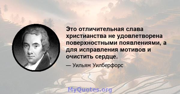 Это отличительная слава христианства не удовлетворена поверхностными появлениями, а для исправления мотивов и очистить сердце.