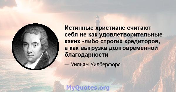 Истинные христиане считают себя не как удовлетворительные каких -либо строгих кредиторов, а как выгрузка долговременной благодарности