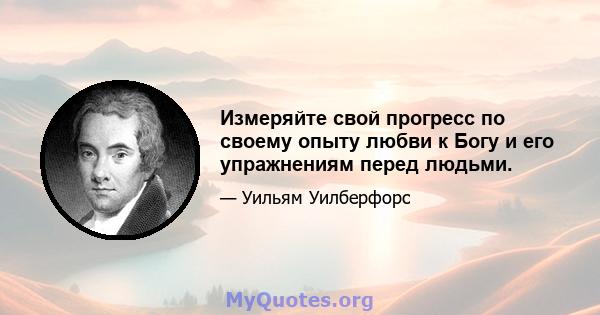 Измеряйте свой прогресс по своему опыту любви к Богу и его упражнениям перед людьми.