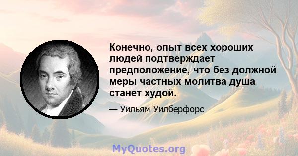 Конечно, опыт всех хороших людей подтверждает предположение, что без должной меры частных молитва душа станет худой.