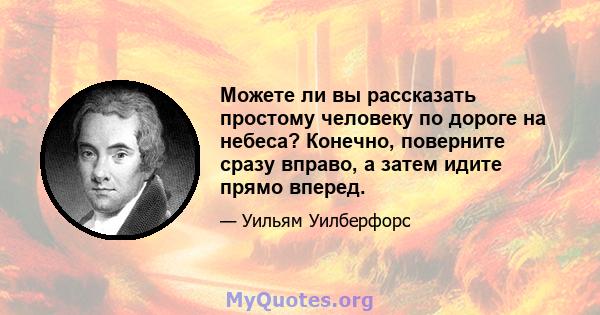 Можете ли вы рассказать простому человеку по дороге на небеса? Конечно, поверните сразу вправо, а затем идите прямо вперед.