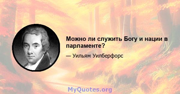 Можно ли служить Богу и нации в парламенте?