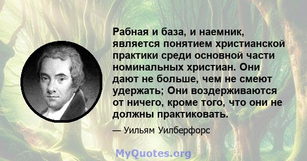 Рабная и база, и наемник, является понятием христианской практики среди основной части номинальных христиан. Они дают не больше, чем не смеют удержать; Они воздерживаются от ничего, кроме того, что они не должны