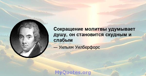 Сокращение молитвы удумывает душу, он становится скудным и слабым