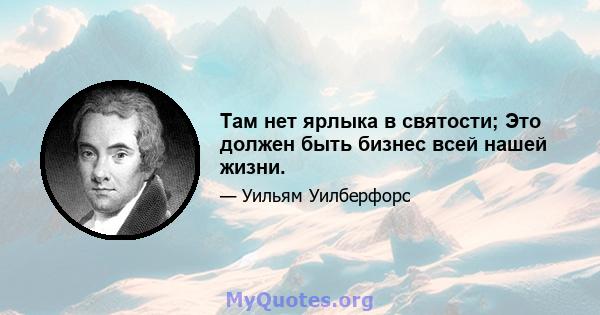 Там нет ярлыка в святости; Это должен быть бизнес всей нашей жизни.