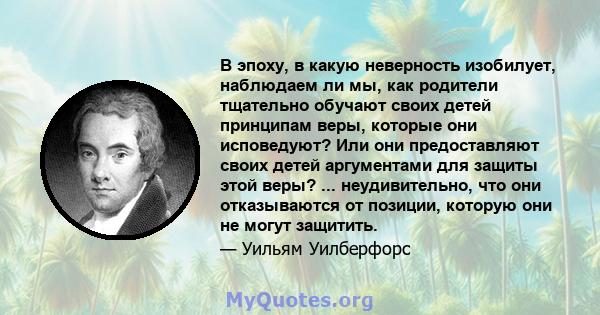 В эпоху, в какую неверность изобилует, наблюдаем ли мы, как родители тщательно обучают своих детей принципам веры, которые они исповедуют? Или они предоставляют своих детей аргументами для защиты этой веры? ...