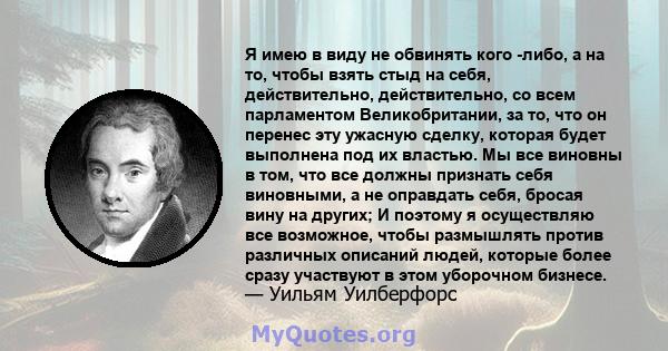 Я имею в виду не обвинять кого -либо, а на то, чтобы взять стыд на себя, действительно, действительно, со всем парламентом Великобритании, за то, что он перенес эту ужасную сделку, которая будет выполнена под их