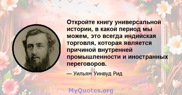 Откройте книгу универсальной истории, в какой период мы можем, это всегда индийская торговля, которая является причиной внутренней промышленности и иностранных переговоров.