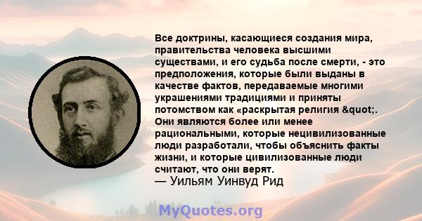 Все доктрины, касающиеся создания мира, правительства человека высшими существами, и его судьба после смерти, - это предположения, которые были выданы в качестве фактов, передаваемые многими украшениями традициями и