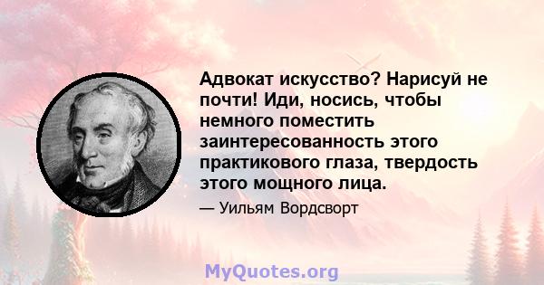 Адвокат искусство? Нарисуй не почти! Иди, носись, чтобы немного поместить заинтересованность этого практикового глаза, твердость этого мощного лица.