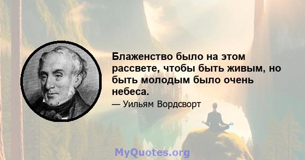 Блаженство было на этом рассвете, чтобы быть живым, но быть молодым было очень небеса.