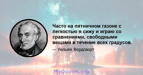 Часто на пятничном газоне с легкостью я сижу и играю со сравнениями, свободными вещами в течение всех градусов.