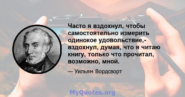 Часто я вздохнул, чтобы самостоятельно измерить одинокое удовольствие,- вздохнул, думая, что я читаю книгу, только что прочитал, возможно, мной.