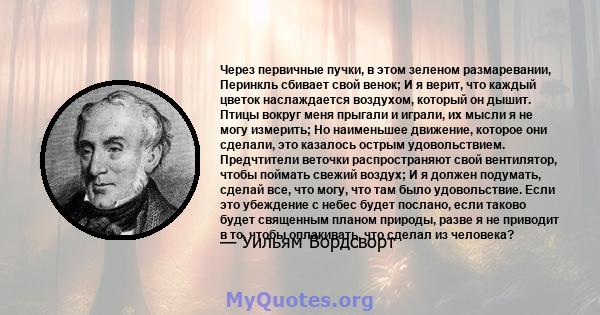 Через первичные пучки, в этом зеленом размаревании, Перинкль сбивает свой венок; И я верит, что каждый цветок наслаждается воздухом, который он дышит. Птицы вокруг меня прыгали и играли, их мысли я не могу измерить; Но