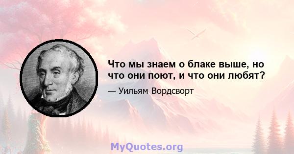 Что мы знаем о блаке выше, но что они поют, и что они любят?