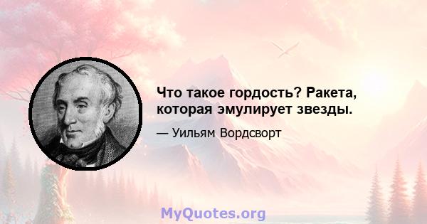 Что такое гордость? Ракета, которая эмулирует звезды.