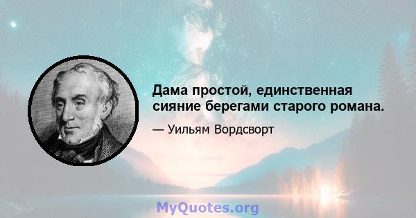 Дама простой, единственная сияние берегами старого романа.