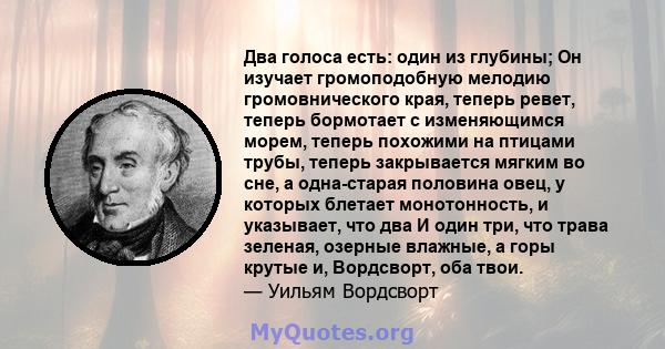 Два голоса есть: один из глубины; Он изучает громоподобную мелодию громовнического края, теперь ревет, теперь бормотает с изменяющимся морем, теперь похожими на птицами трубы, теперь закрывается мягким во сне, а