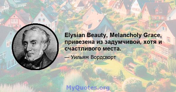 Elysian Beauty, Melancholy Grace, привезена из задумчивой, хотя и счастливого места.