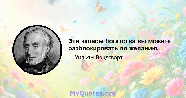 Эти запасы богатства вы можете разблокировать по желанию.