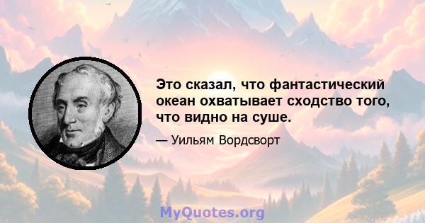 Это сказал, что фантастический океан охватывает сходство того, что видно на суше.