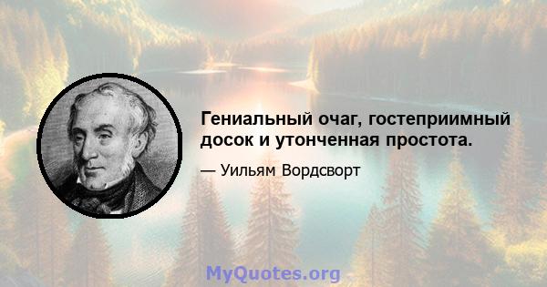 Гениальный очаг, гостеприимный досок и утонченная простота.