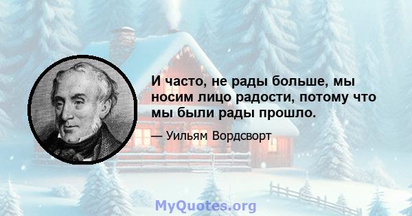 И часто, не рады больше, мы носим лицо радости, потому что мы были рады прошло.