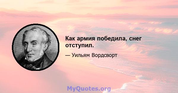 Как армия победила, снег отступил.