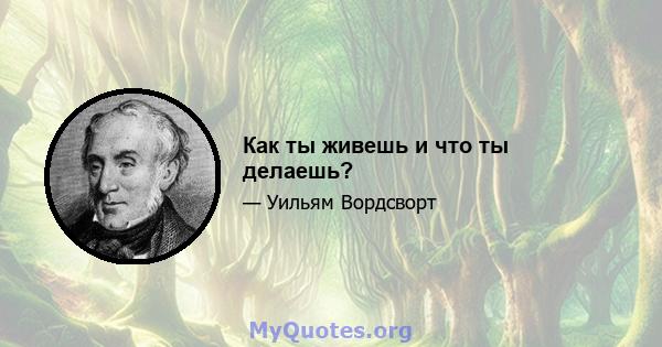 Как ты живешь и что ты делаешь?