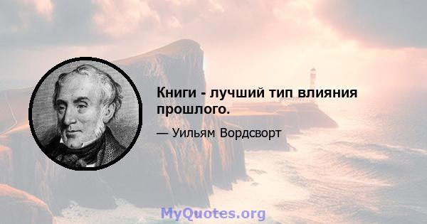 Книги - лучший тип влияния прошлого.