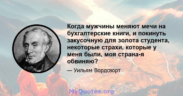 Когда мужчины меняют мечи на бухгалтерские книги, и покинуть закусочную для золота студента, некоторые страхи, которые у меня были, моя страна-я обвиняю?