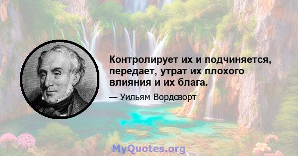 Контролирует их и подчиняется, передает, утрат их плохого влияния и их блага.