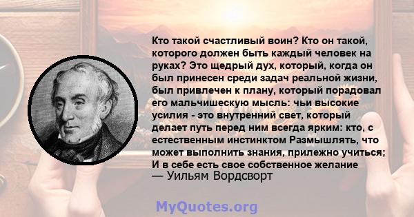 Кто такой счастливый воин? Кто он такой, которого должен быть каждый человек на руках? Это щедрый дух, который, когда он был принесен среди задач реальной жизни, был привлечен к плану, который порадовал его мальчишескую 