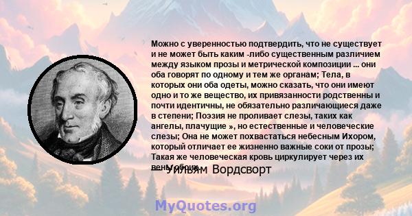 Можно с уверенностью подтвердить, что не существует и не может быть каким -либо существенным различием между языком прозы и метрической композиции ... они оба говорят по одному и тем же органам; Тела, в которых они оба